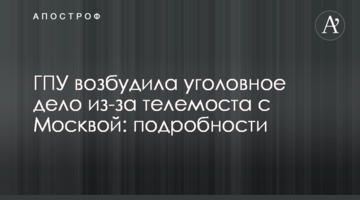 ГПУ порушила кримінальну справу через телеміст з Москвою: подробиці