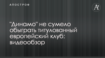 "Динамо" не сумело обыграть титулованный европейский клуб: видеообзор
