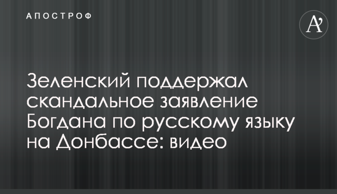 Зеленский поддержал скандальное заявление Богдана по русскому языку на Донбассе: видео