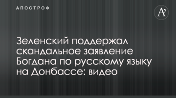 Зеленский поддержал скандальное заявление Богдана по русскому языку на Донбассе: видео