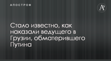Стало відомо, як покарали ведучого в Грузії, який обматюкав Путіна