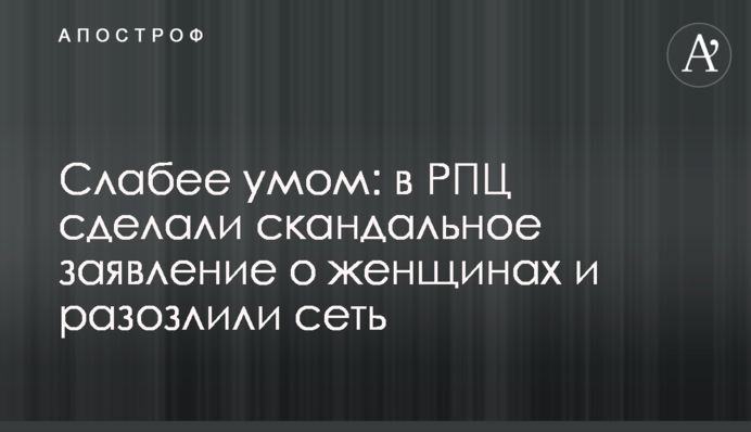 Слабее умом: в РПЦ сделали скандальное заявление о женщинах и разозлили сеть