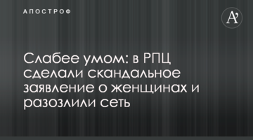 Слабкіше розумом: в РПЦ зробили скандальну заяву про жінок і розлютили мережу