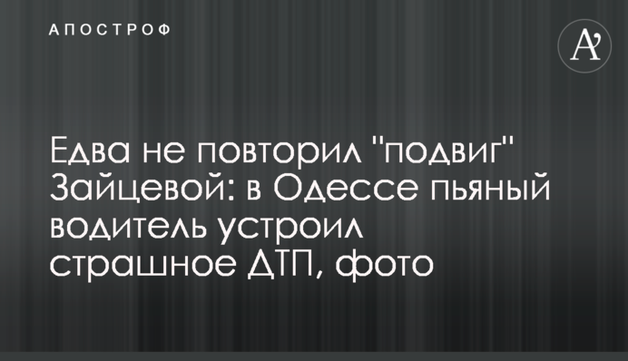 Ледь не повторив 