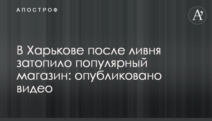 У Харкові після зливи затопило популярний магазин: опубліковано відео
