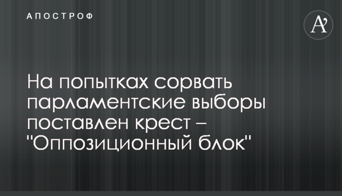 На попытках сорвать парламентские выборы поставлен крест – 