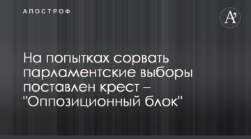 На попытках сорвать парламентские выборы поставлен крест – "Оппозиционный блок"