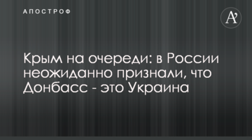 Крим на черзі: в Росії несподівано визнали, що Донбас - це Україна