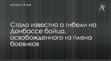Стало відомо про загибель на Донбасі бійця, звільненого з полону бойовиків