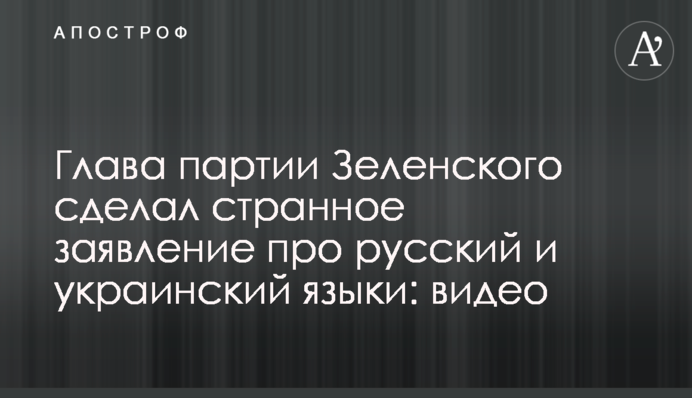 Глава партії Зеленського зробив дивну заяву про російську та українську мови: відео