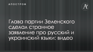 Глава партії Зеленського зробив дивну заяву про російську та українську мови: відео