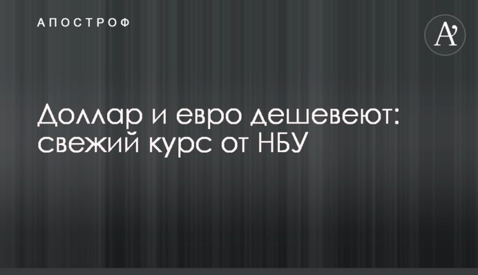 ​Долар і євро дешевшають: свіжий курс від НБУ