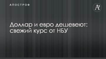 ​Долар і євро дешевшають: свіжий курс від НБУ