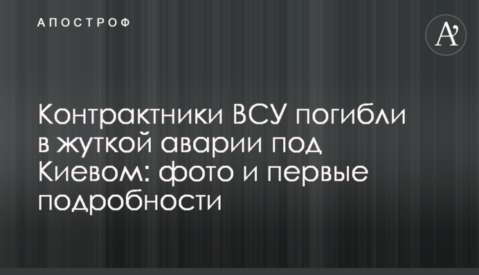 ​Контрактники ВСУ погибли в жуткой аварии под Киевом: фото и первые подробности