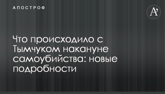 Що відбувалося з Тимчуком напередодні самогубства: нові подробиці