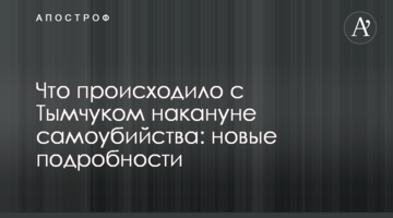 Что происходило с Тымчуком накануне самоубийства: новые подробности