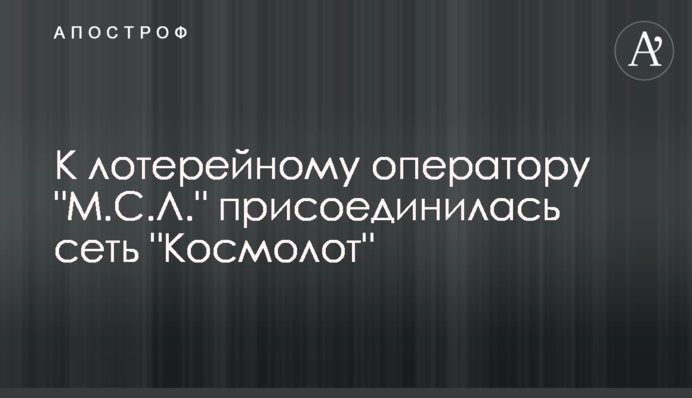 К лотерейному оператору 