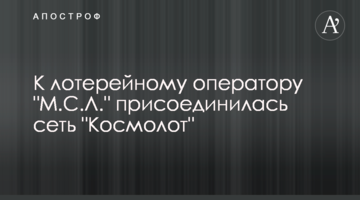 До лотерейного оператора "М.С.Л." приєдналася мережа "Космолот"