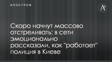 Скоро почнуть масово відстрілювати: в мережі емоційно розповіли, як "працює" поліція в Києві