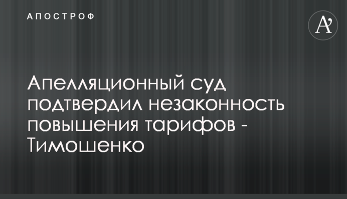 Апелляционный суд подтвердил незаконность повышения тарифов - Тимошенко