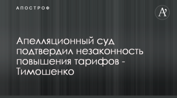 Апелляционный суд подтвердил незаконность повышения тарифов - Тимошенко
