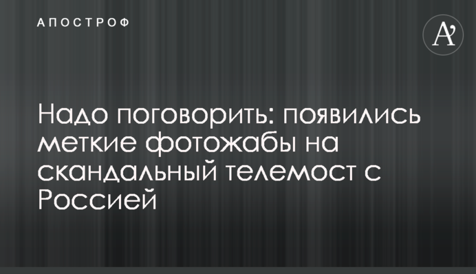 ​Треба поговорити: з'явилися влучні фотожаби на скандальний телеміст з Росією