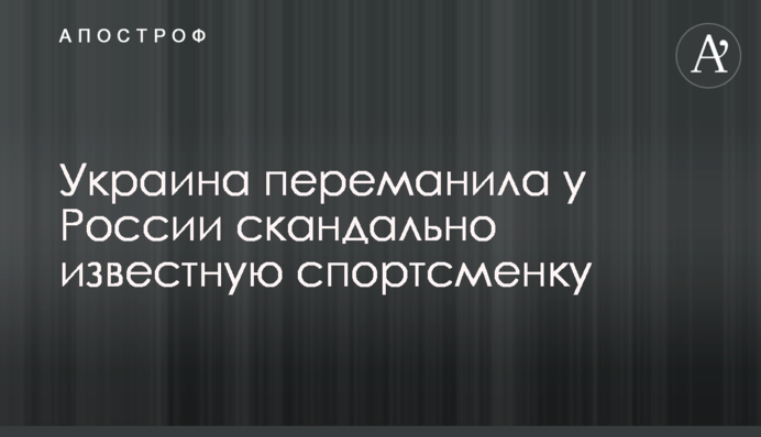 Украина переманила у России скандально известную спортсменку
