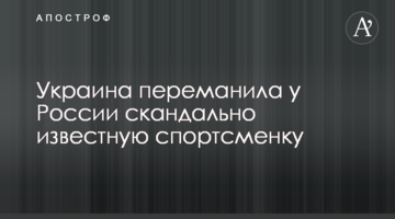 Украина переманила у России скандально известную спортсменку