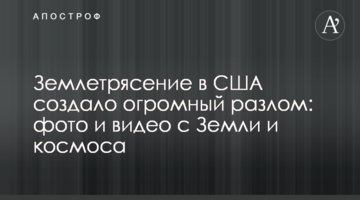 Землетрясение в США создало огромный разлом: фото и видео с Земли и космоса