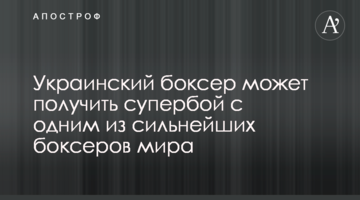 Український боксер може отримати супербій з одним з найсильніших боксерів світу