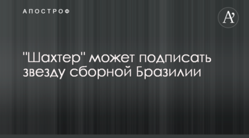 "Шахтер" может подписать звезду сборной Бразилии