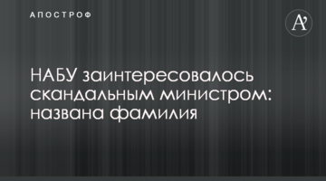 НАБУ зацікавилося скандальним міністром: названо прізвище