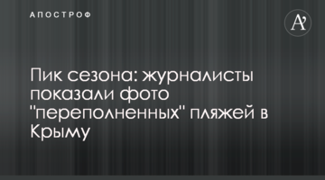Пік сезону: журналісти показали фото "переповнених" пляжів у Криму