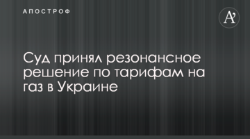 ​Суд прийняв резонансне рішення по тарифам на газ в Україні