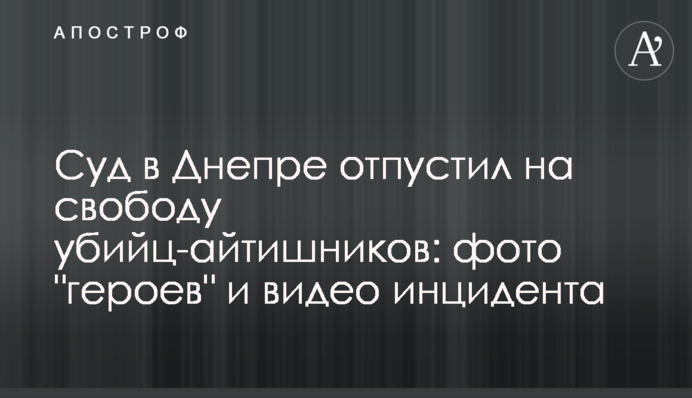 Суд в Дніпрі відпустив на свободу вбивць-айтішників: фото 