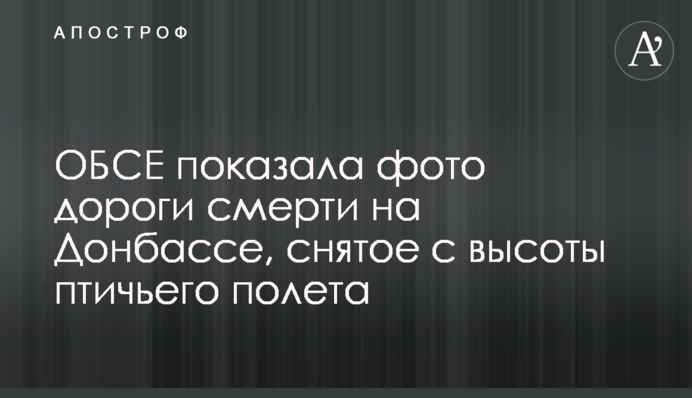 ОБСЄ показала фото дороги смерті на Донбасі, зняте з висоти пташиного польоту