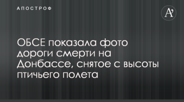 ОБСЄ показала фото дороги смерті на Донбасі, зняте з висоти пташиного польоту