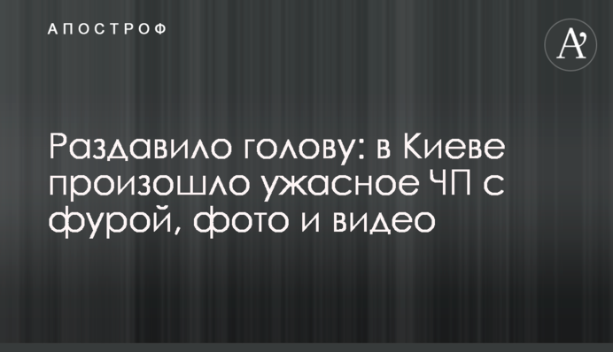 Розчавило голову: в Києві сталася жахлива НП з фурою, фото і відео