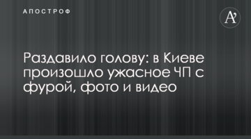Розчавило голову: в Києві сталася жахлива НП з фурою, фото і відео