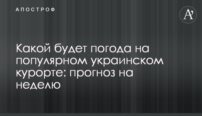 Якою буде погода на популярному українському курорті: прогноз на тиждень