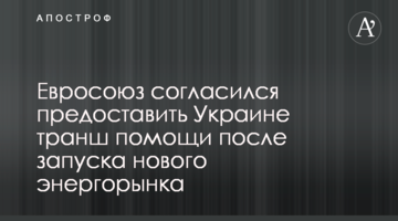 The European Union agreed to provide Ukraine with an assistance tranche of after the launch of the new energy market