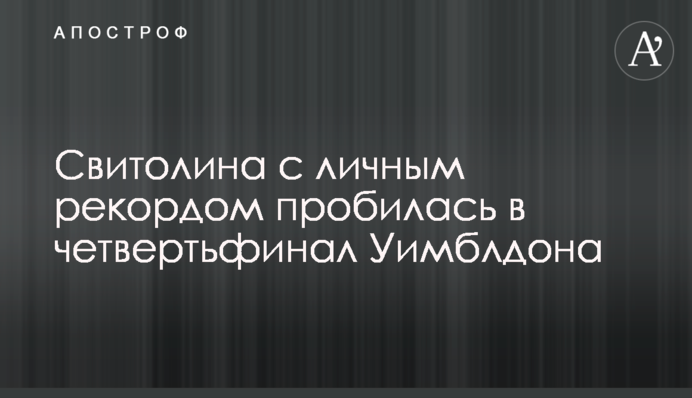 Свитолина с личным рекордом пробилась в четвертьфинал Уимблдона