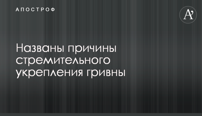 ​Названы причины стремительного укрепления гривны