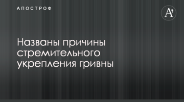 ​Названі причини стрімкого зміцнення гривні