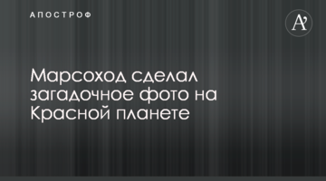 Марсохід зробив загадкове фото на Червоній планеті