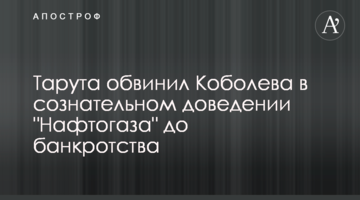 Тарута звинуватив Коболєва в свідомому доведенні "Нафтогазу" до банкрутства