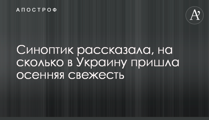 Синоптик розповіла, на скільки в Україну прийшла осіння свіжість​