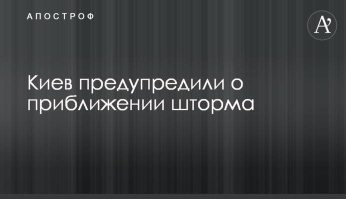 Київ попередили про наближення шторму