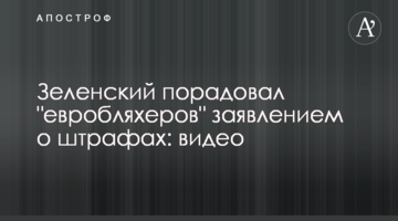 ​Зеленський порадував "евробляхеров" заявою про штрафи: відео