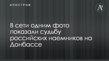 У мережі одним фото показали долю російських найманців на Донбасі